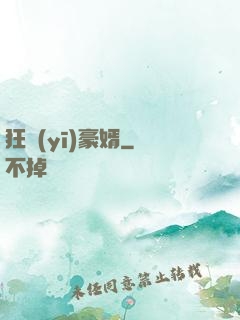 狂醫(yī)豪婿