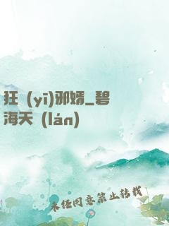 狂醫(yī)邪婿