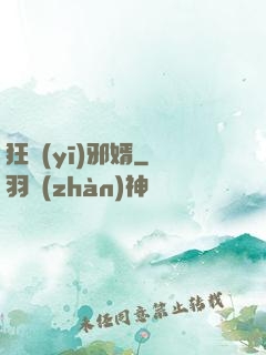 狂醫(yī)邪婿