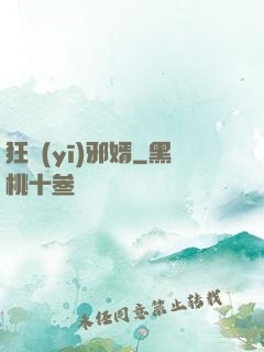 狂醫(yī)邪婿