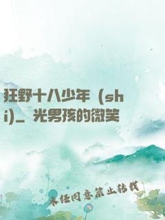 狂野十八少年時(shí)