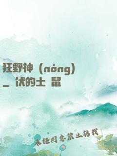 狂野神農(nóng)