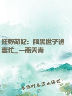 狂野萌妃：腹黑世子追妻忙