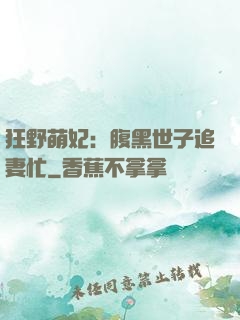 狂野萌妃：腹黑世子追妻忙