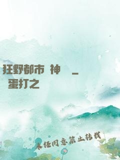 狂野都市殺神歸來