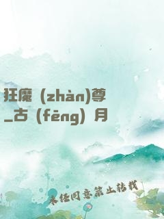 狂魔戰(zhàn)尊