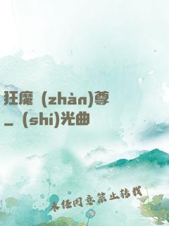 狂魔戰(zhàn)尊