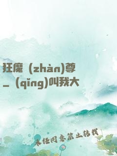 狂魔戰(zhàn)尊