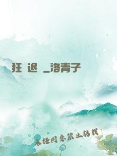 狂龍退隱