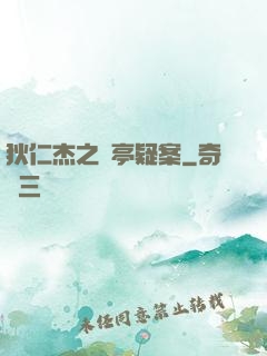 狄仁杰之蘭亭疑案