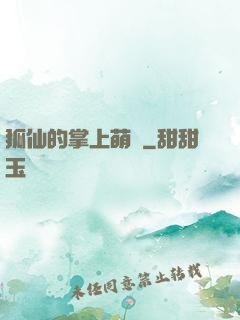 狐仙的掌上萌寶