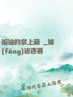 狐仙的掌上萌寶