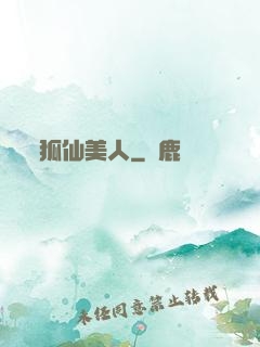 狐仙美人