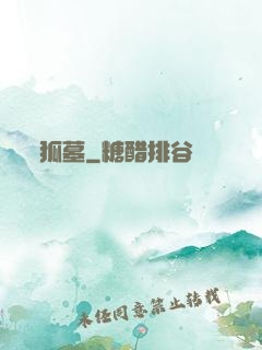 狐墓