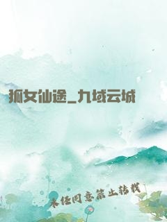 狐女仙途