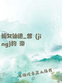 狐女仙途