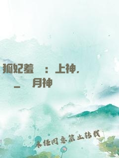 狐妃羞噠噠：上神，請負責