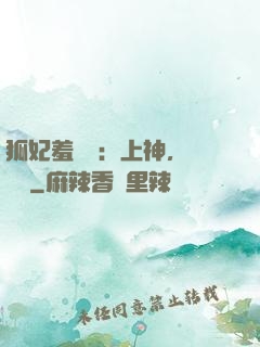 狐妃羞噠噠：上神，請負責