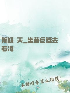 狐妖傾天