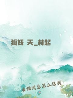 狐妖傾天