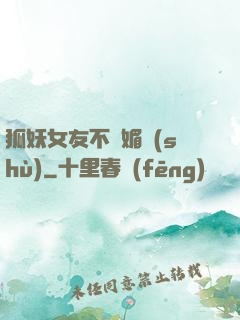 狐妖女友不會媚術(shù)