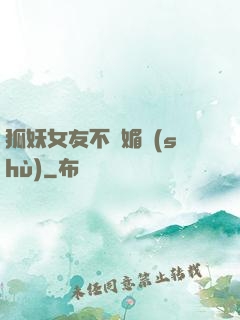 狐妖女友不會媚術(shù)