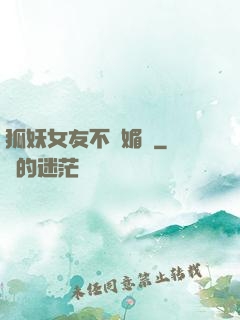 狐妖女友不會媚術
