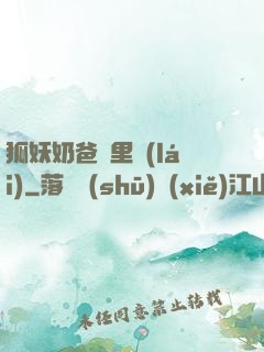 狐妖奶爸懷里來(lái)