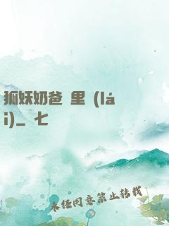 狐妖奶爸懷里來(lái)