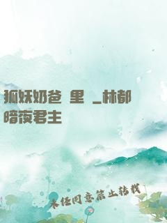 狐妖奶爸懷里來