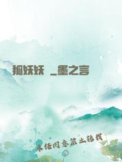 狐妖妖嬈