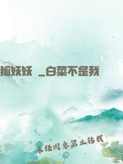 狐妖妖嬈