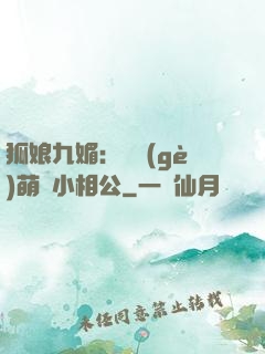 狐娘九媚：撿個(gè)萌寶小相公