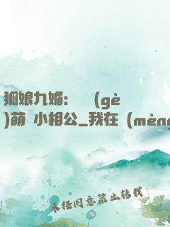 狐娘九媚：撿個(gè)萌寶小相公