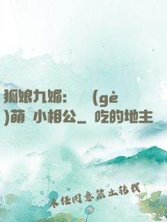 狐娘九媚：撿個(gè)萌寶小相公