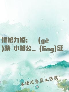 狐娘九媚：撿個(gè)萌寶小相公
