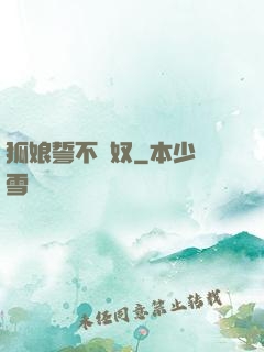 狐娘誓不為奴