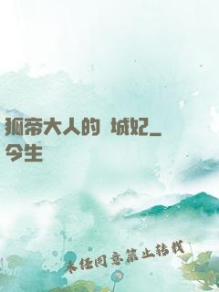 狐帝大人的傾城妃