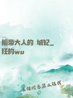 狐帝大人的傾城妃