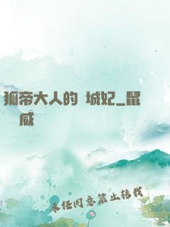 狐帝大人的傾城妃
