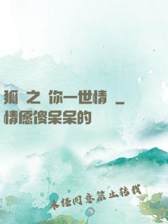 狐戀之還你一世情緣
