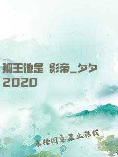 狐王他是個影帝