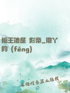 狐王他是個影帝