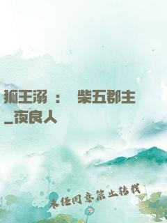 狐王溺寵：廢柴五郡主