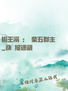 狐王溺寵：廢柴五郡主