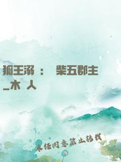 狐王溺寵：廢柴五郡主