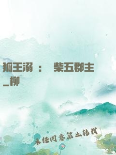 狐王溺寵：廢柴五郡主