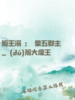 狐王溺寵：廢柴五郡主