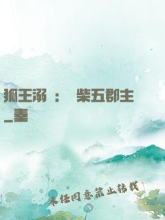 狐王溺寵：廢柴五郡主