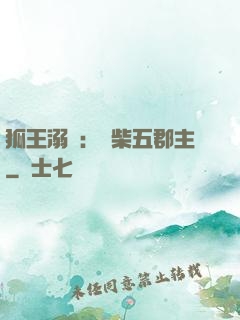 狐王溺寵：廢柴五郡主